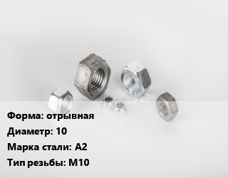 Гайка отрывная D=10 Сталь: А2 М10, упаковка 50 шт цена от 720.97 Тг / кг, где купить, условия доставки в Кызылорде и Кызылординской области